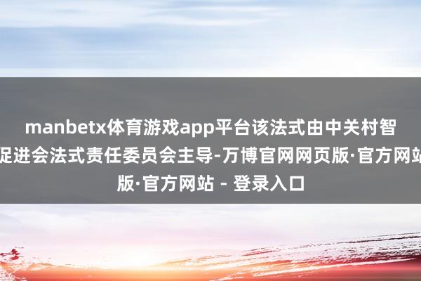 manbetx体育游戏app平台该法式由中关村智能科技发展促进会法式责任委员会主导-万博官网网页版·官方网站 - 登录入口