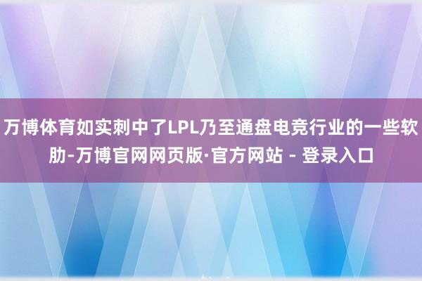 万博体育如实刺中了LPL乃至通盘电竞行业的一些软肋-万博官网网页版·官方网站 - 登录入口