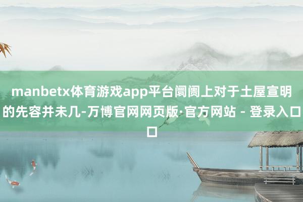 manbetx体育游戏app平台阛阓上对于土屋宣明的先容并未几-万博官网网页版·官方网站 - 登录入口