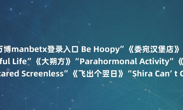万博manbetx登录入口 Be Hoopy”《委宛汉堡店》　　“It‘ s a Beef-derful Life”《大朔方》　　“Parahormonal Activity”《辛普森一家》　　“Scared Screenless”《飞出个翌日》　　“Shira Can‘ t Cook”《言近旨远》　　最好剧情类剧集分集脚本：　　“7：00 A.M”《匹兹堡医护前哨》　　“A Still Small Voice”《非常小组》　　“Charm Offensive”《同乐者》　　“Execution”《使女的故事》　　“Got Milk”《同乐者》　　“Reunion”《不灭之爱》　　最好笑剧类剧集分集脚本：　　“A Call from God”《阿穆的糊口之说念》　　“Pilot‘ s Code”《彩排》　　“Prelude”《布说念家庭》　　“The Promotion”《片厂风浪》　　“The Sleazy Georgian”《扑克脸》　　“Worms”《熊家餐馆》　　（孟卿）(责编：加缪)				                -万博官网网页版·官方网站 - 登录入口