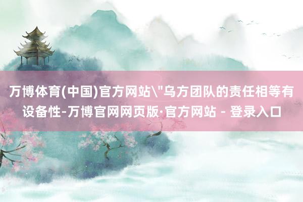 万博体育(中国)官方网站