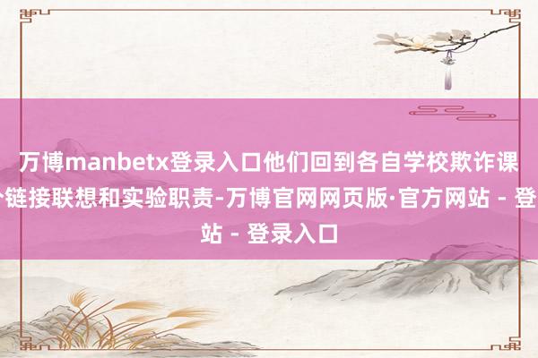 万博manbetx登录入口他们回到各自学校欺诈课余时分链接联想和实验职责-万博官网网页版·官方网站 - 登录入口