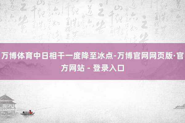 万博体育中日相干一度降至冰点-万博官网网页版·官方网站 - 登录入口
