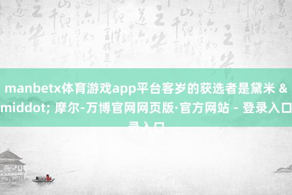 manbetx体育游戏app平台客岁的获选者是黛米 &middot; 摩尔-万博官网网页版·官方网站 - 登录入口