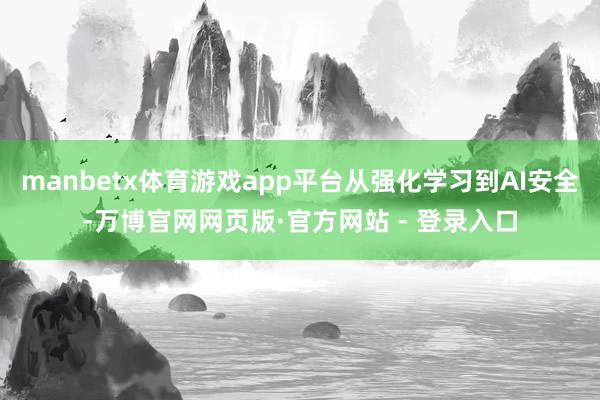 manbetx体育游戏app平台从强化学习到AI安全-万博官网网页版·官方网站 - 登录入口