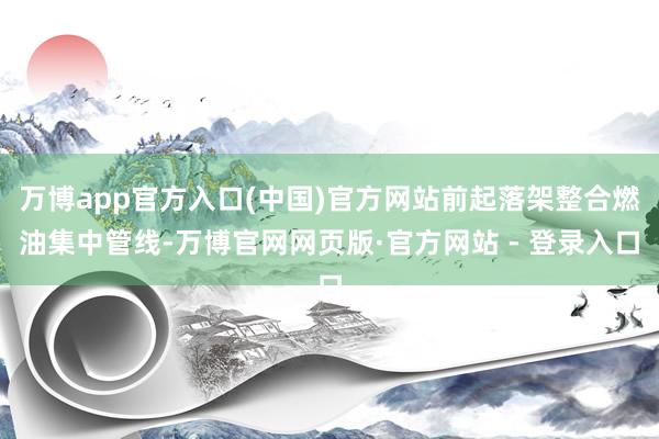 万博app官方入口(中国)官方网站前起落架整合燃油集中管线-万博官网网页版·官方网站 - 登录入口