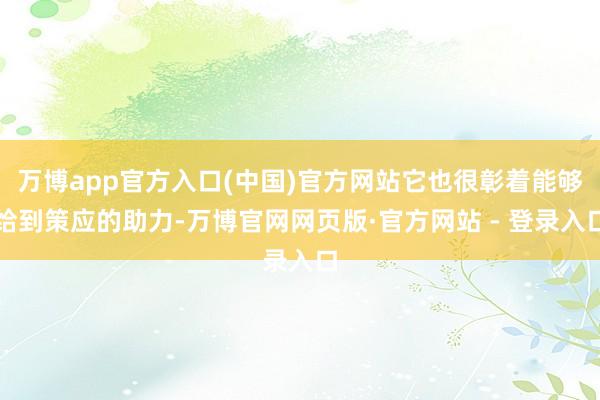 万博app官方入口(中国)官方网站它也很彰着能够给到策应的助力-万博官网网页版·官方网站 - 登录入口